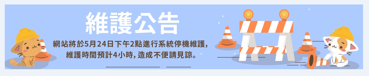 5/24網站維修公告
